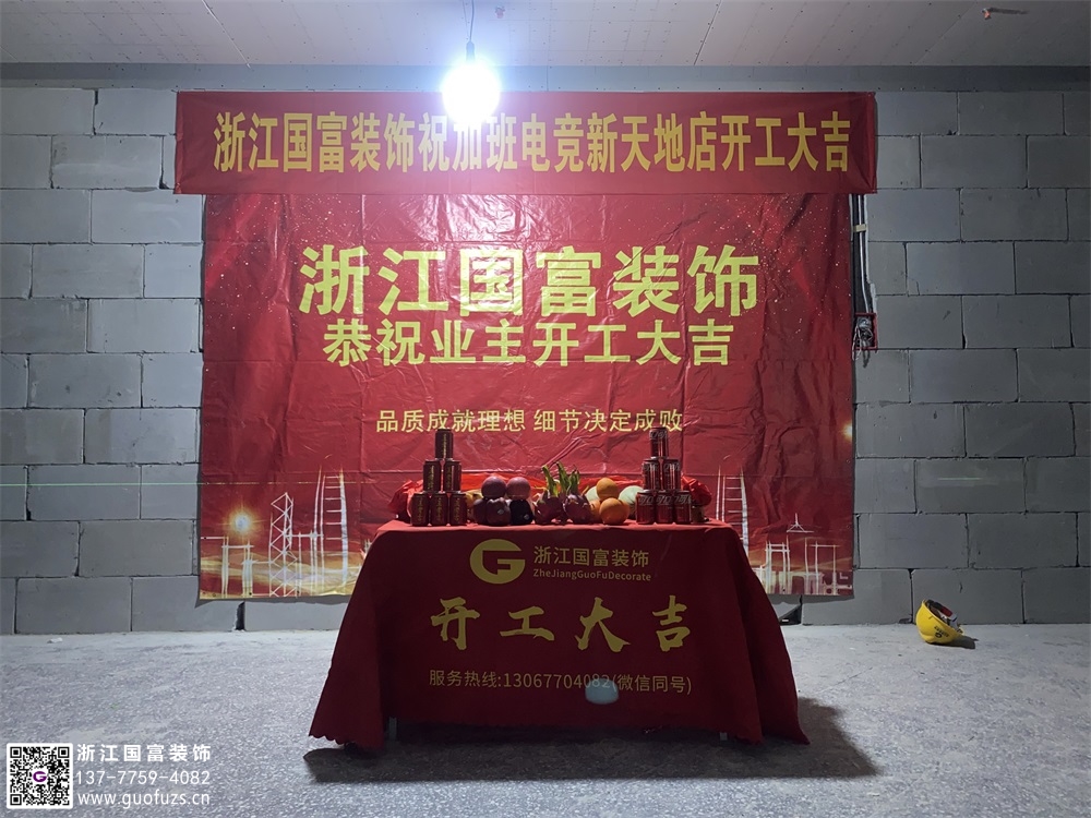 恭祝杭州电竞网咖装修开工大吉